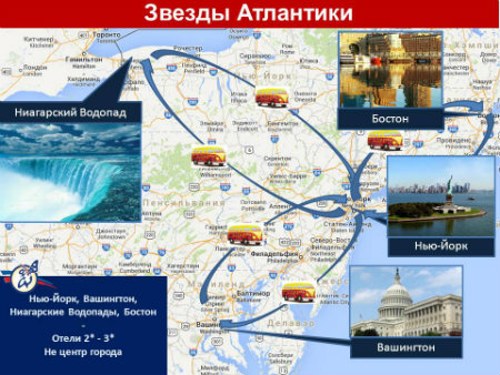 Карта тура Индивидуально - Нью-Йорк – Вашингтон – Бостон – Ниагарские Водопады (США)